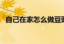 自己在家怎么做豆豉魚(yú)（學(xué)會(huì)這招就能做）