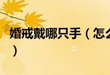 婚戒戴哪只手（怎么判斷戒指戴在哪只手指上）