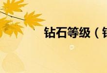 鉆石等級（鉆石等級的介紹）