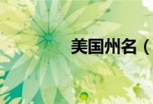 美國(guó)州名（美國(guó)州名簡(jiǎn)介）
