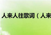 人來人往歌詞（人來人往的完整歌詞是什么）