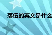 落伍的英文是什么（落伍的英文怎么寫(xiě)）