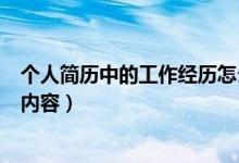 個(gè)人簡(jiǎn)歷中的工作經(jīng)歷怎么寫（個(gè)人簡(jiǎn)歷中的工作經(jīng)歷填寫內(nèi)容）
