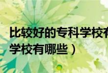 比較好的專科學(xué)校有哪些江蘇（比較好的?？茖W(xué)校有哪些）