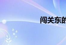 闖關(guān)東的關(guān)東是哪里