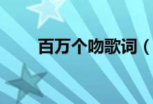 百萬(wàn)個(gè)吻歌詞（百萬(wàn)個(gè)吻歌詞原文）