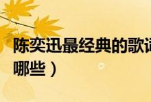 陳奕迅最經(jīng)典的歌詞（陳奕迅最經(jīng)典的歌詞有哪些）