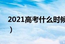 2021高考什么時(shí)候出分（成績什么時(shí)候下來）