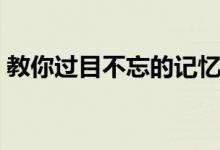 教你過目不忘的記憶秘訣（關(guān)鍵是對的方法）