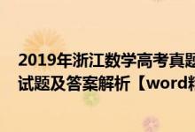 2019年浙江數(shù)學(xué)高考真題及答案解析（2019浙江高考數(shù)學(xué)試題及答案解析【word精校版】）