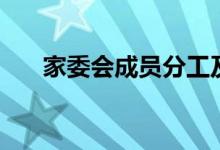 家委會(huì)成員分工及職責(zé)（有哪些作用）