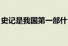 史記是我國(guó)第一部什么（史記 是我國(guó)第一部）