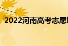 2022河南高考志愿填報時間（有什么方法）