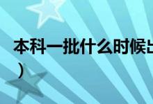 本科一批什么時候出錄取結(jié)果（多久開始錄?。?class=
