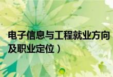 電子信息與工程就業(yè)方向（2022電子信息工程專業(yè)就業(yè)方向及職業(yè)定位）