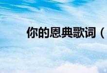 你的恩典歌詞（你的恩典歌曲簡介）