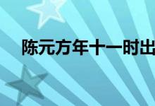 陳元方年十一時(shí)出處（陳元方年十一時(shí)）