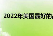 2022年美國最好的高中(排名前十的中學(xué))