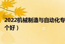 2022機(jī)械制造與自動(dòng)化專業(yè)大學(xué)排名最新（高職?？茖W(xué)校哪個(gè)好）