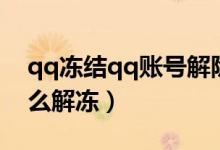 qq凍結(jié)qq賬號解除最好方法（QQ被凍結(jié)怎么解凍）