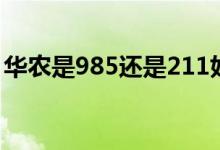 華農是985還是211好（華農是985還是211）