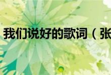 我們說好的歌詞（張靚穎的我們說好的歌詞）
