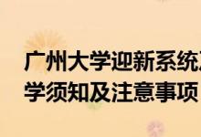 廣州大學(xué)迎新系統(tǒng)及網(wǎng)站入口（2021新生入學(xué)須知及注意事項(xiàng)）