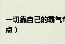 一切靠自己的霸氣句子（只有靠自己的句子盤點）