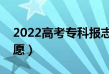 2022高考?？茍笾驹笗r間（什么時候填報志愿）