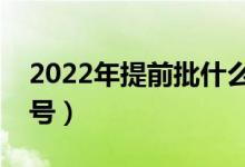 2022年提前批什么時(shí)候開(kāi)始（一般是幾月幾號(hào)）