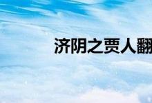 濟陰之賈人翻譯(濟陰之賈人)