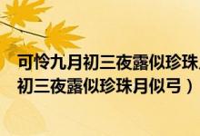 可憐九月初三夜露似珍珠月似弓翻譯成現在漢語（可憐九月初三夜露似珍珠月似弓）