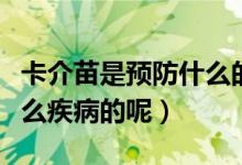 卡介苗是預(yù)防什么的?。ń槊缰饕穷A(yù)防什么疾病的呢）