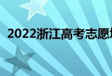 2022浙江高考志愿填報(bào)時(shí)間(有什么技巧)