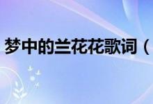 夢中的蘭花花歌詞（夢中的蘭花花歌曲簡介）