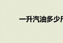 一升汽油多少斤（是怎么換算的）