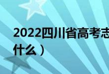 2022四川省高考志愿填報時間（注意事項有什么）