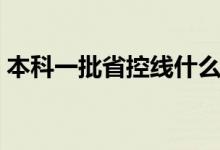 本科一批省控線什么意思（是錄取分?jǐn)?shù)線嗎）