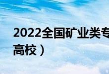 2022全國礦業(yè)類專業(yè)大學排名（最好的十大高校）