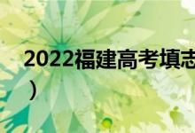 2022福建高考填志愿時間（填報流程是什么）