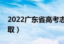 2022廣東省高考志愿錄取時間（什么時候錄?。?class=