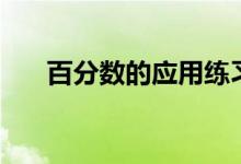 百分數的應用練習題（百分數的應用）