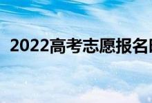 2022高考志愿報名時間（報考技巧是什么）