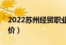 2022蘇州經(jīng)貿(mào)職業(yè)技術(shù)學(xué)院怎么樣（大學(xué)評價）