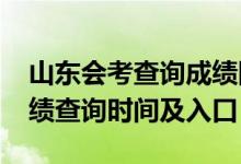 山東會考查詢成績網(wǎng)站（2018年山東會考成績查詢時(shí)間及入口）