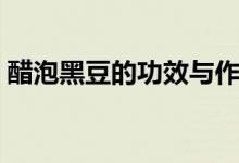 醋泡黑豆的功效與作用（來一起了解一下吧）
