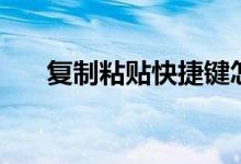 復(fù)制粘貼快捷鍵怎么用（其實(shí)很簡(jiǎn)單）