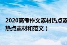 2020高考作文素材熱點素材 高考作文熱點（2020高考最新熱點素材和范文）