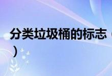 分類垃圾桶的標(biāo)志（分類垃圾桶的標(biāo)志是什么）
