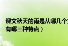 課文秋天的雨是從哪幾個方面寫秋天的雨的（課文秋天的雨有哪三種特點）